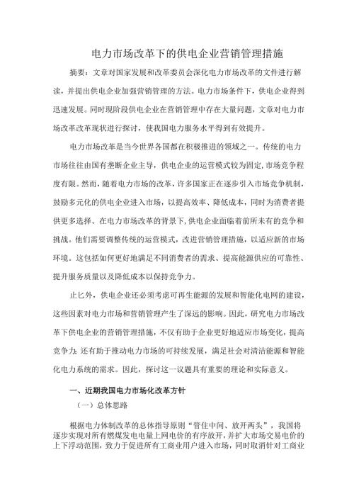 电力市场改革下的供电企业营销管理措施.docx
