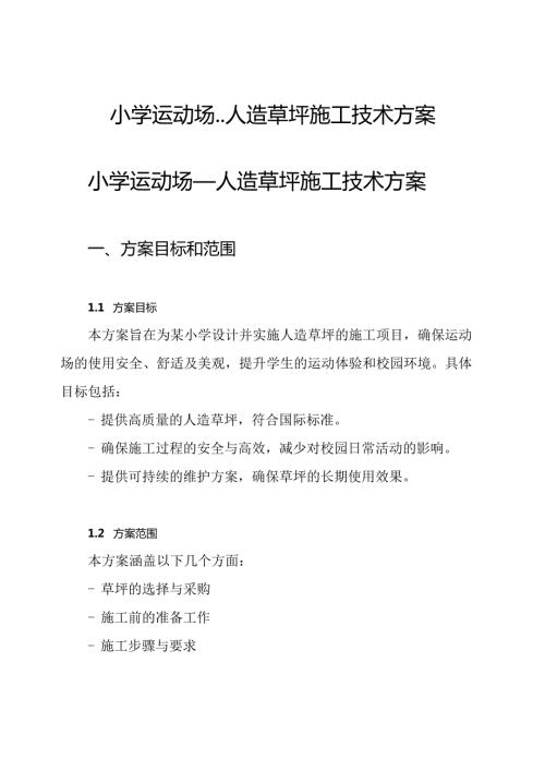 小学运动场--人造草坪施工技术方案.docx