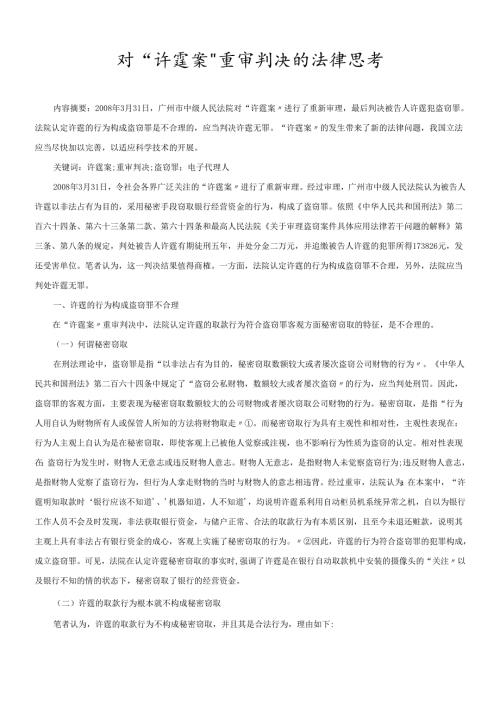 对“许霆桉”重审判决的法律思考.docx