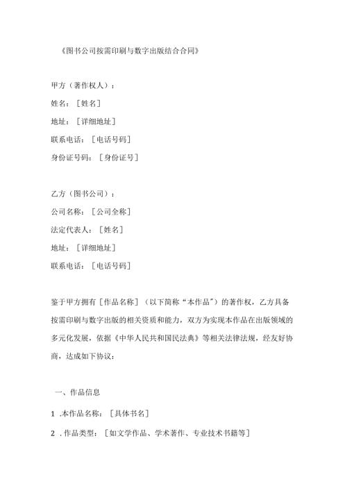图书公司按需印刷与数字出版结合合同.docx