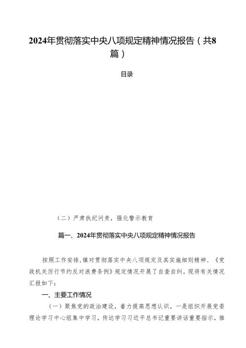 （8篇）2024年贯彻落实中央八项规定精神情况报告范文精选.docx