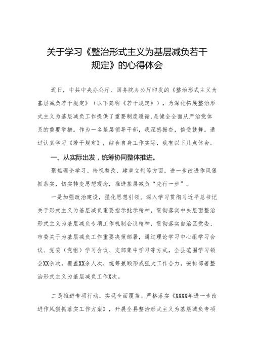 《整治形式主义为基层减负若干规定》的学习感悟三篇.docx