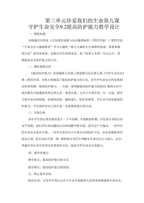 2024版七年级道德与法治上册第九课提高防护能力教学设计.docx