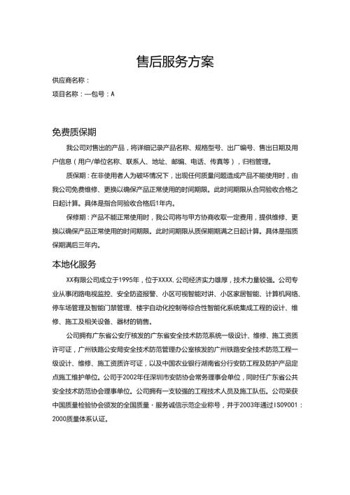 货物类项目售后服务方案.docx