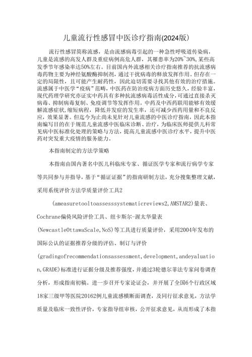 儿童流行性感冒中医诊疗指南(2024版).docx