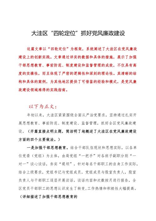大洼区“四轮定位”抓好党风廉政建设.docx
