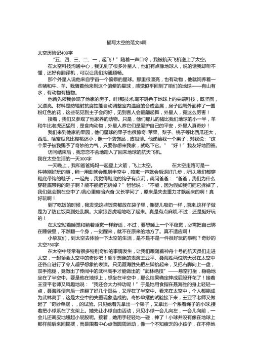 描写太空的范文6篇_想象作文.docx