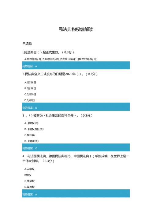 凉山州2021年公需科目民法典物权编解读试题和答案6.docx