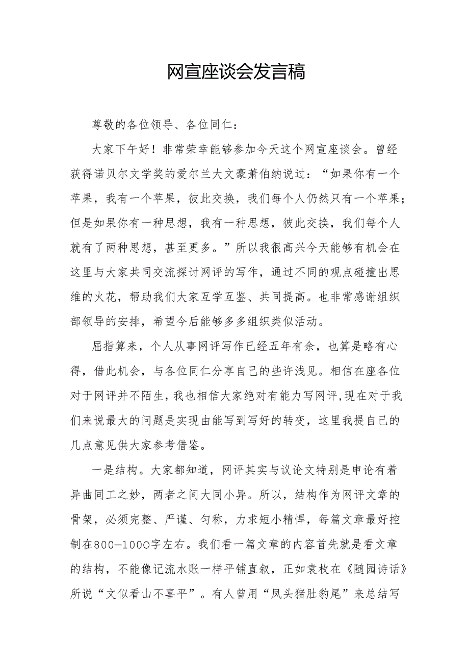 网宣座谈会发言稿.docx_第1页