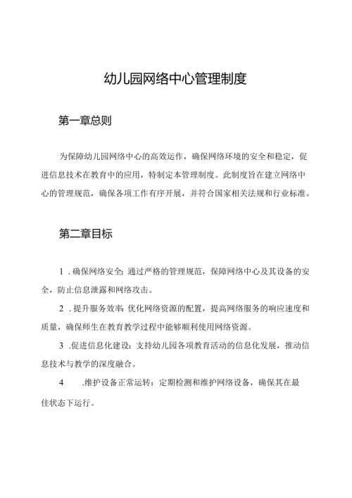 幼儿园网络中心管理制度.docx