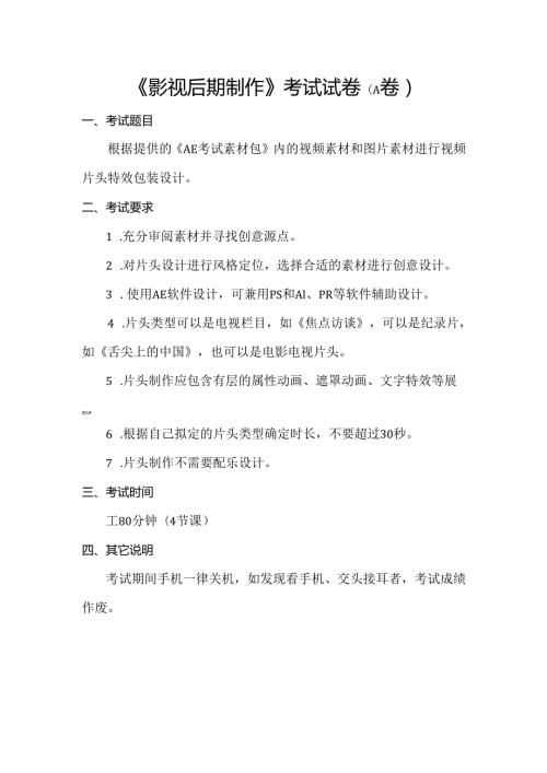 《影视后期制作》考试试卷(A卷).docx