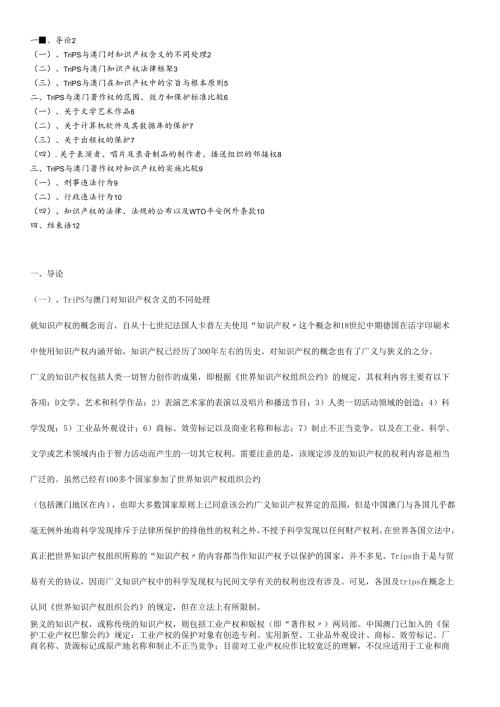 对澳门加入WTO后的著作权法律制度的一般性审视.docx