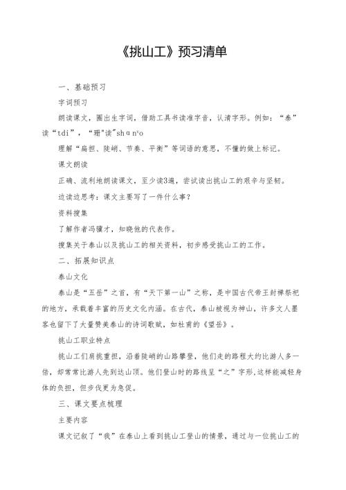 统编版四年级《挑山工》预习资料.docx