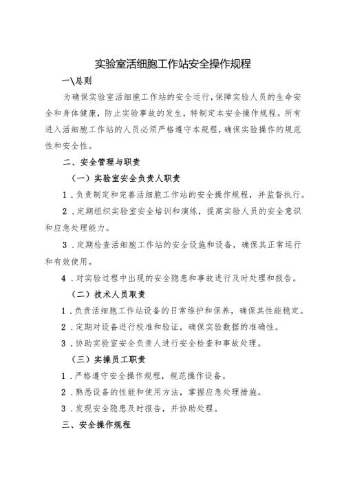 2025版《实验室活细胞工作站安全操作规程》新修订.docx