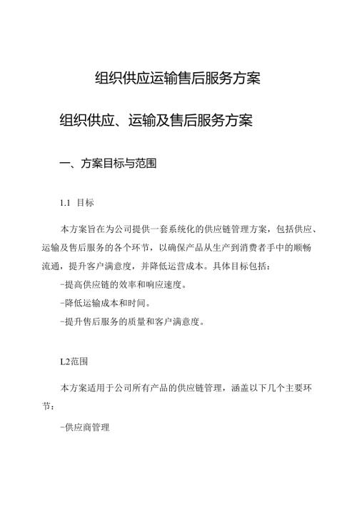 组织供应 运输 售后服务方案.docx