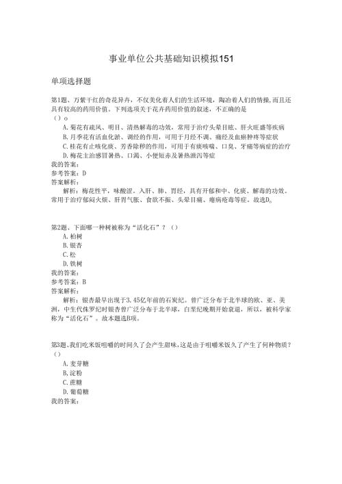 事业单位公共基础知识模拟151.docx
