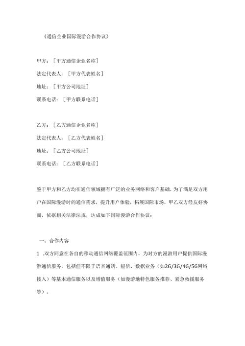 通信企业国际漫游合作协议.docx