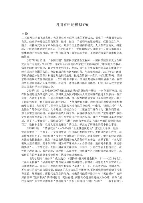 四川省申论模拟178.docx