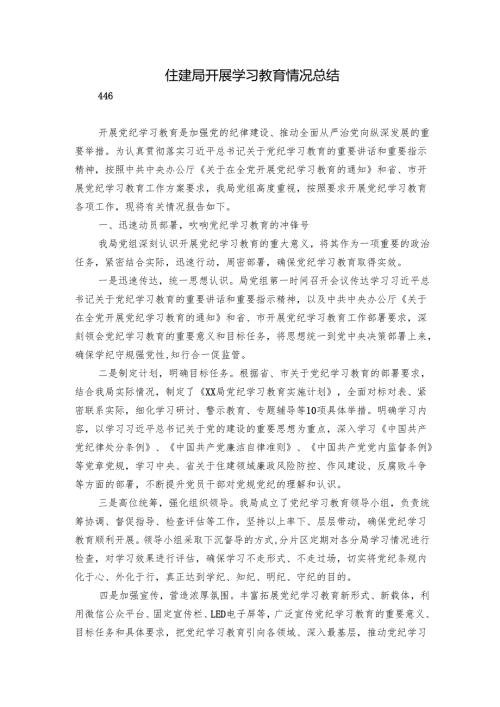 住建局开展学习教育情况总结.docx