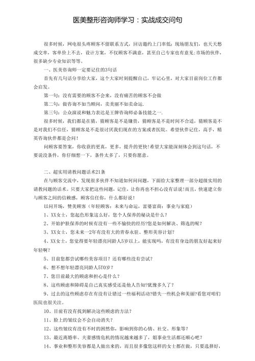 医美整形咨询师学习：实战成交问句.docx