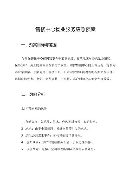 售楼中心物业服务应急预案.docx