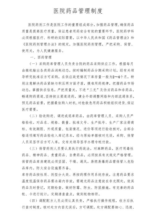 医疗机构医院药品管理制度.docx