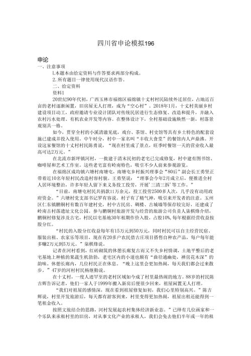 四川省申论模拟196.docx