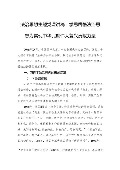 法治思想主题党课讲稿：学思践悟法治思想为实现中华民族伟大复兴贡献力量.docx