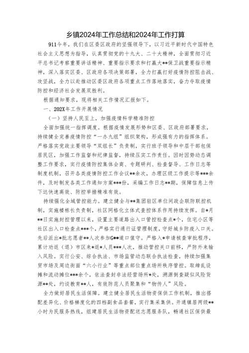 乡镇2024年工作总结和2024年工作打算.docx