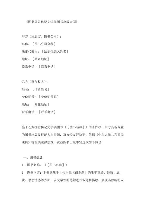 图书公司传记文学类图书出版合同.docx