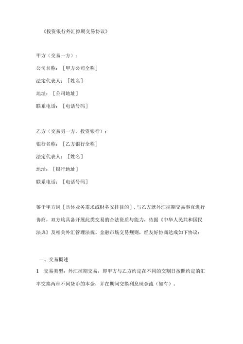 投资银行外汇掉期交易协议.docx