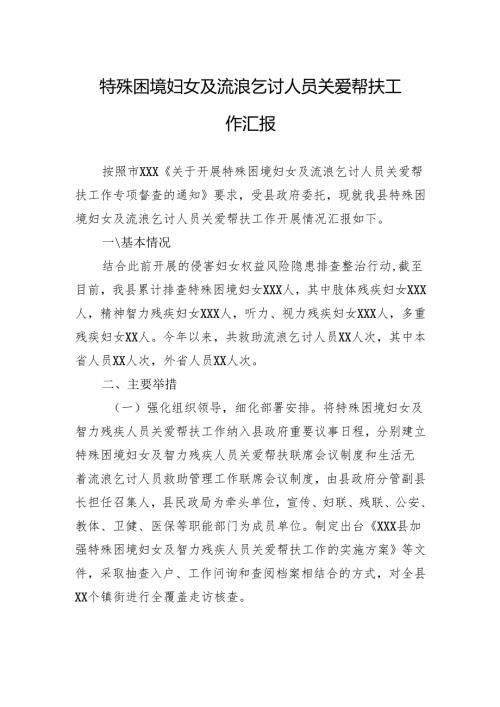 特殊困境妇女及流浪乞讨人员关爱帮扶工作汇报.docx