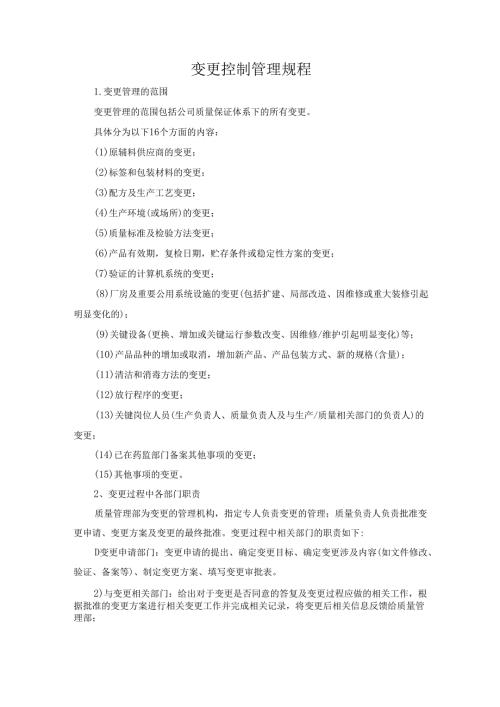 变更控制管理规程.docx