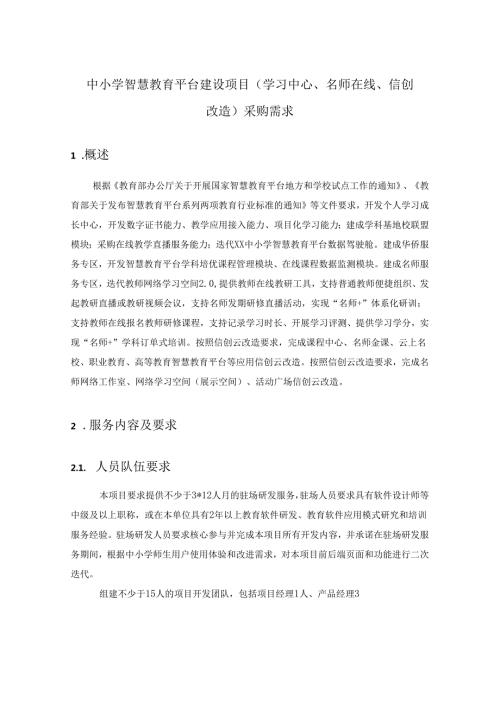 中小学智慧教育平台建设项目（学习中心、名师在线、信创改造）采购需求.docx