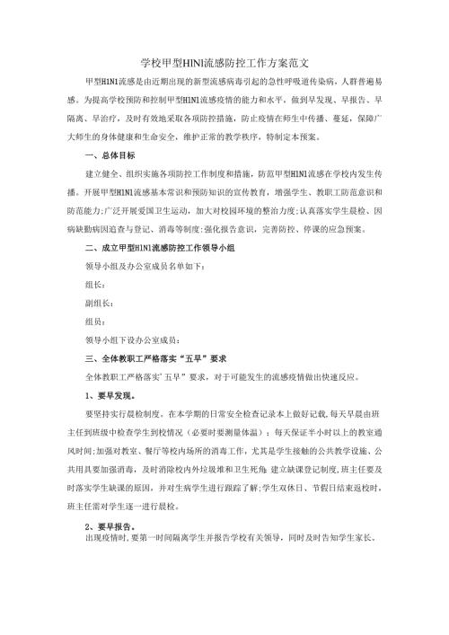 学校甲型H1N1流感防控工作方案范文一.docx