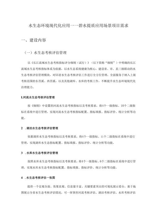 水生态环境现代化应用——碧水提质应用场景项目需求.docx
