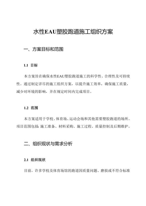水性EAU塑胶跑道施工组织方案.docx