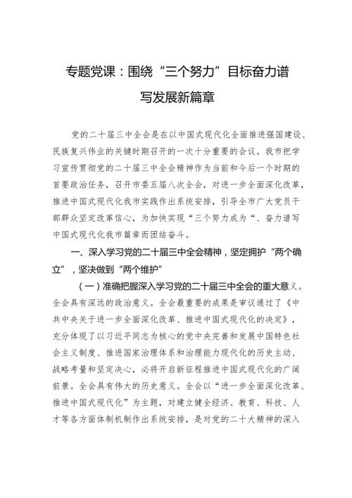 专题党课：围绕“三个努力”目标奋力谱写发展新篇章.docx