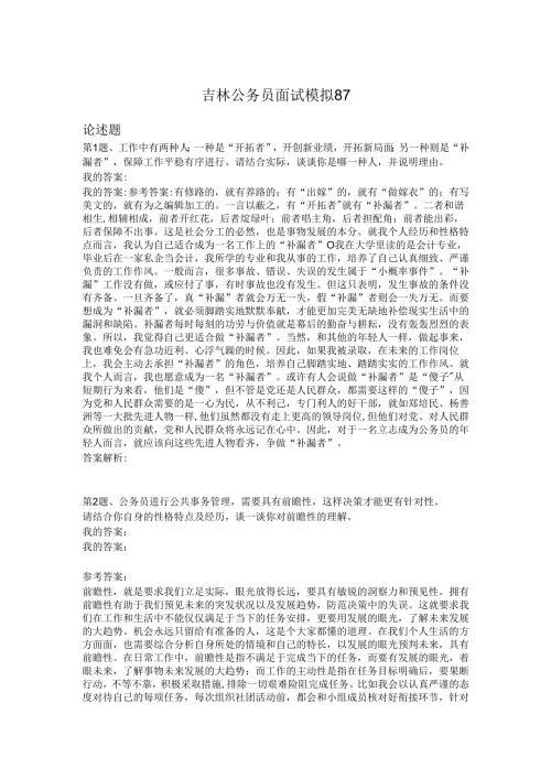 吉林公务员面试模拟87.docx