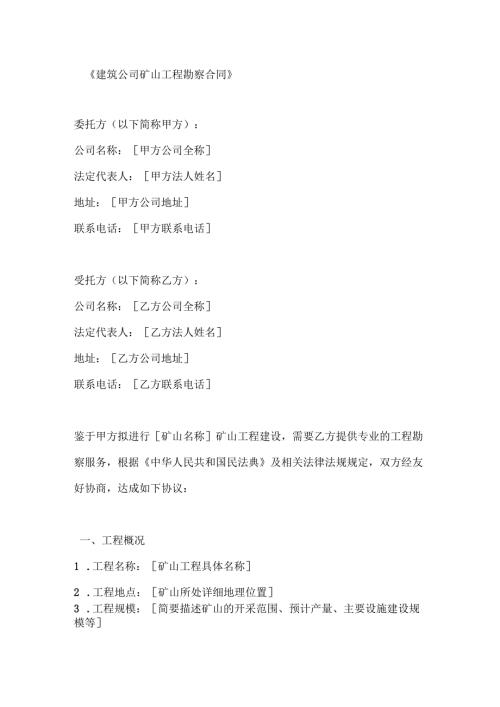 建筑公司矿山工程勘察合同.docx