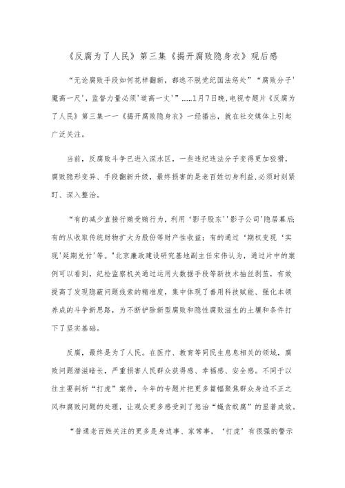 《反腐 为了人民》第三集《揭开腐败隐身衣》观后感.docx