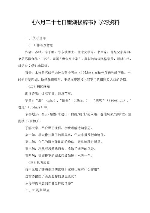 《六月二十七日望湖楼醉书》学习资料.docx