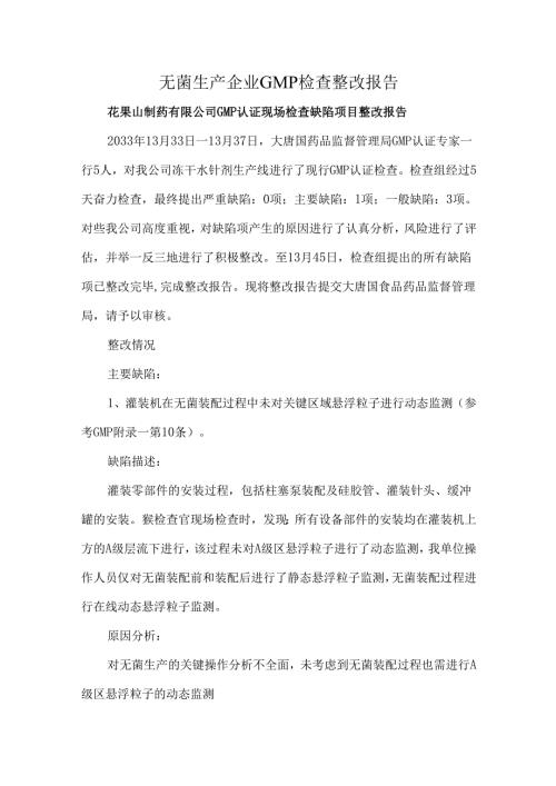 无菌生产企业GMP检查整改报告.docx
