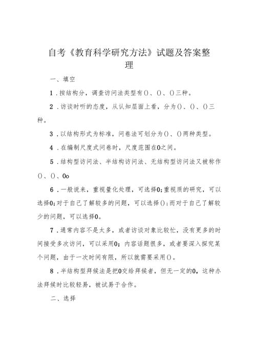 自考《教育科学研究方法》试题及答案整理.docx