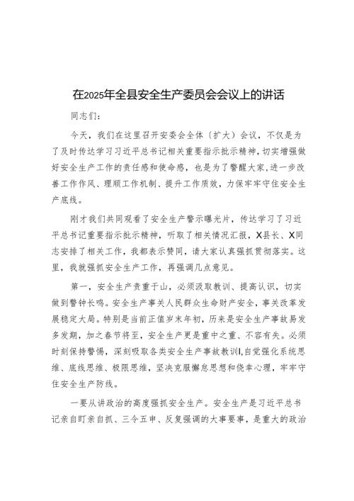 在2025年全县安全生产委员会会议上的讲话.docx