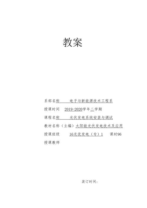 《光伏电站安装与调试》教案3.docx