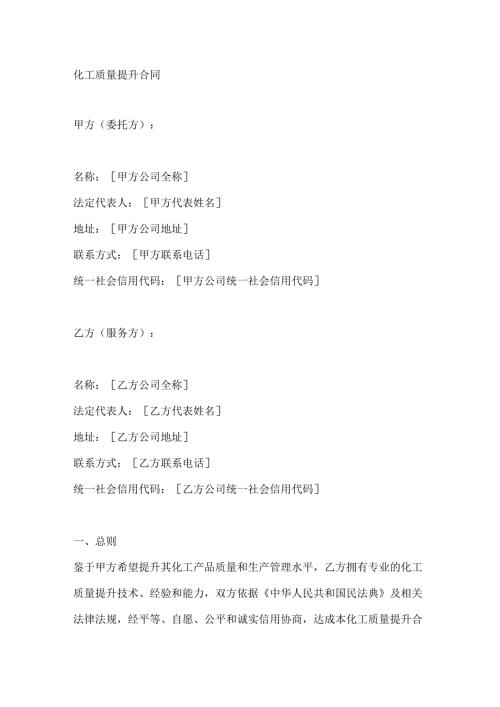 化工质量提升合同.docx