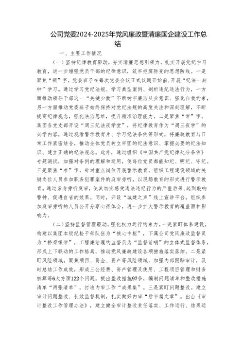 公司党委2024-2025年党风廉政暨清廉国企建设工作总结.docx