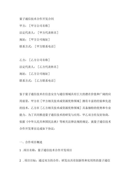 量子通信技术合作开发合同.docx