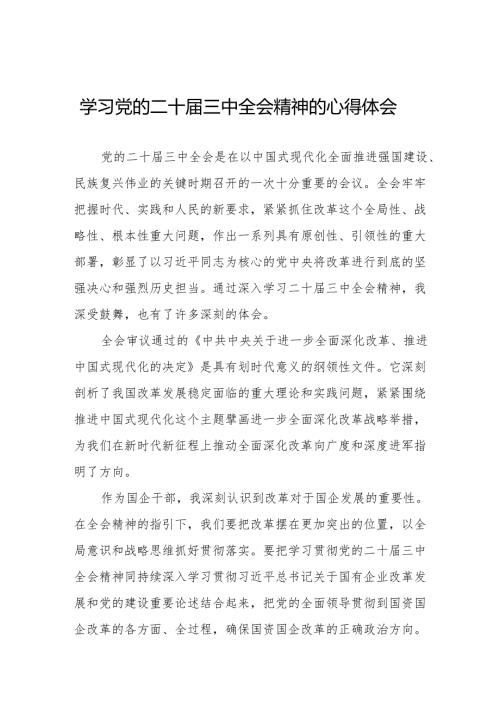 二十届三中全会学习心得体会36篇.docx